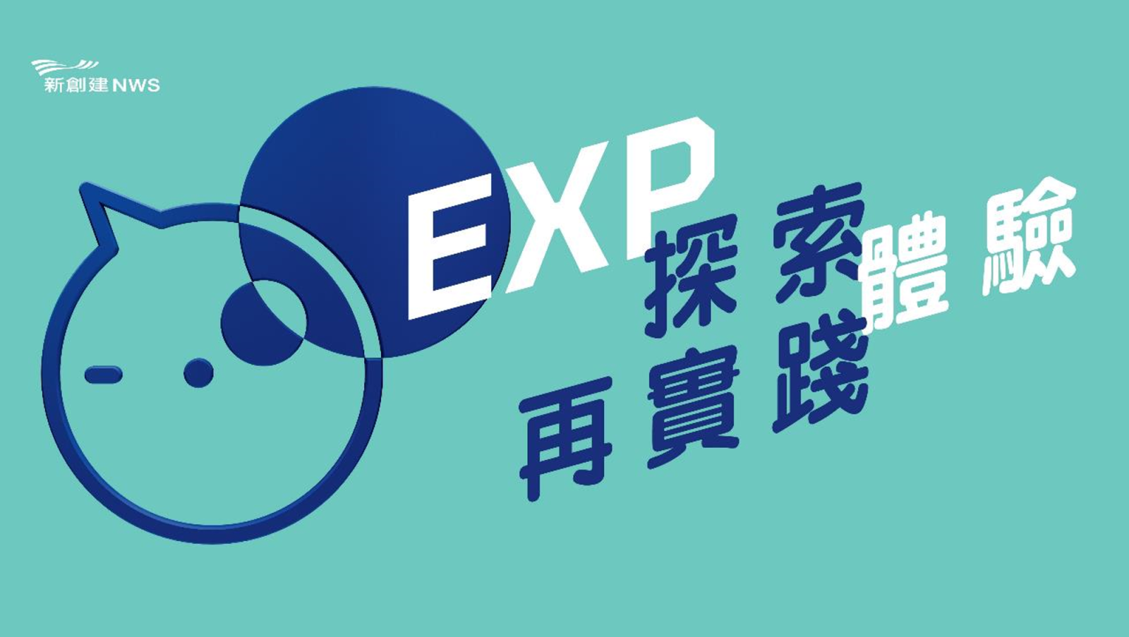 富通保险 X 新创建「EXP」之旅2022